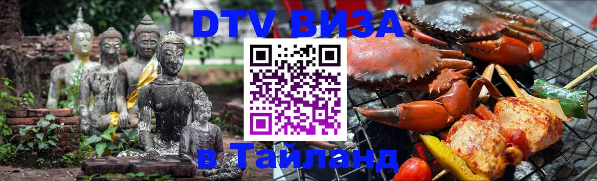 Visa в Таиланд 