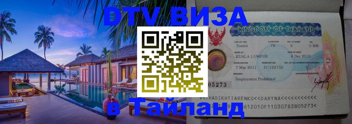 Цены на DTV визу в Таиланд — пакеты услуг, достаточно даже паспорта - Ереван  04.10.2025 
