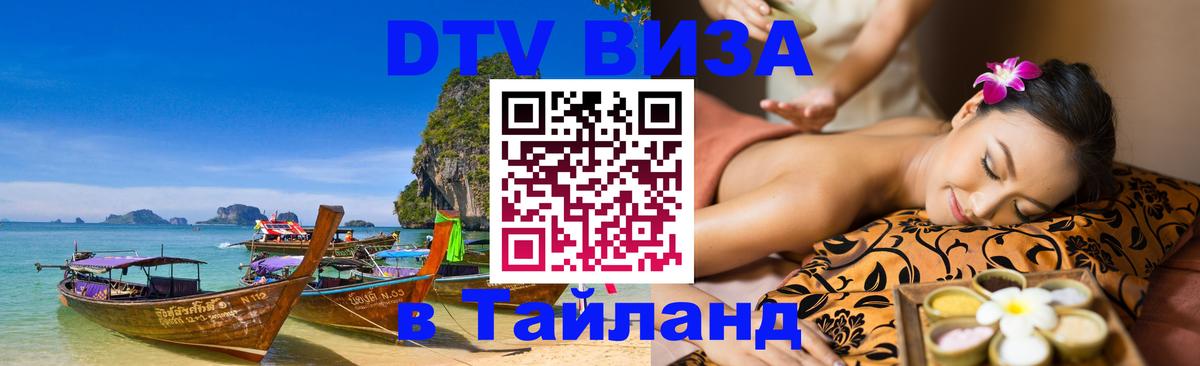 Долгосрочная виза DTV в Тайланд Ереван 